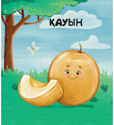 Книга Сангуль Искакова: Көкөністер мен жемістер купить,NaN