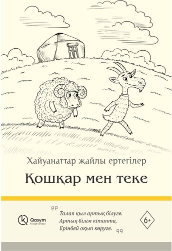 Книга Без автора: Қошқар мен теке купить,NaN