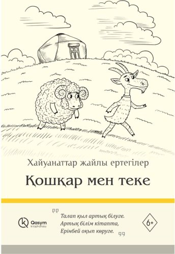 Книга Без автора: Қошқар мен теке купить,NaN