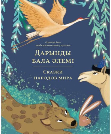 Книга Дарынды бала әлемі/Сказки народов мира Том 5 купить,NaN