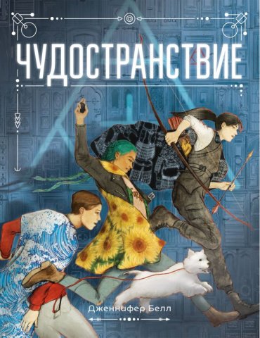Книга Белл Дженнифер: Чудостранствие купить,NaN