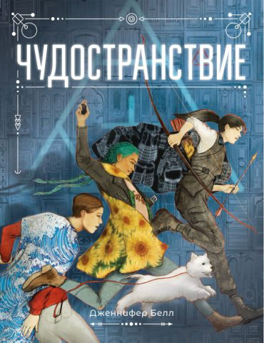 Книга Белл Дженнифер: Чудостранствие купить,NaN