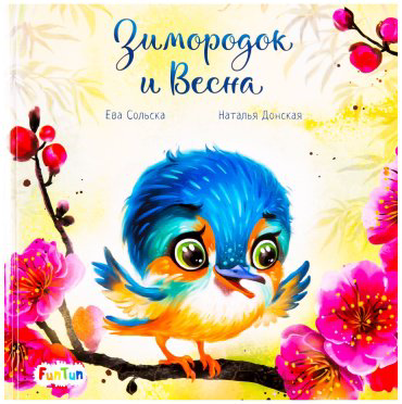 Книга Сольска Е., Донская Н.: С ворохом радости. Зимородок и Весна купить,NaN