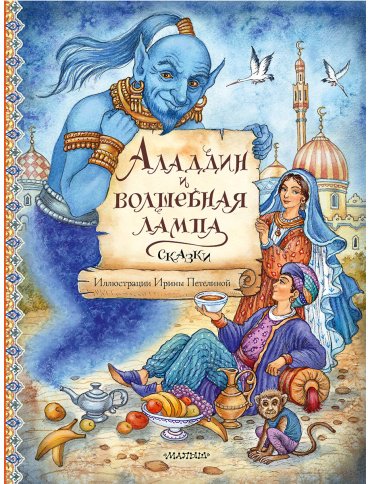 Книга Аладдин и волшебная лампа. Сказки (перевод Салье М. А.) купить,NaN