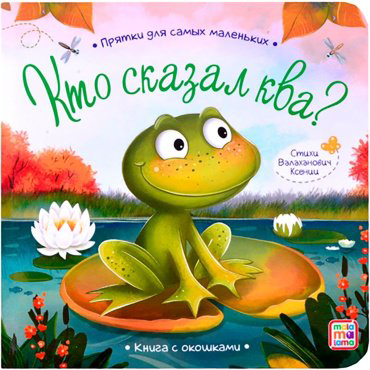 Книга Прятки для самых маленьких. Кто сказал ква? купить,NaN