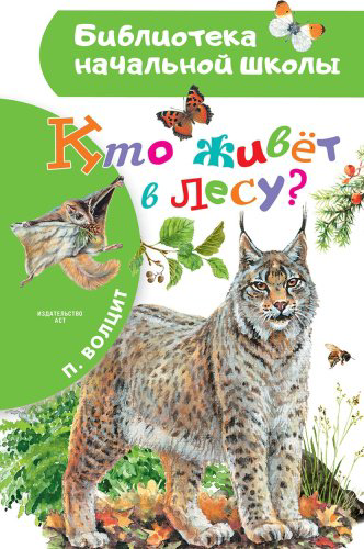 Книга Волцит П. М.: Кто живёт в лесу купить,NaN
