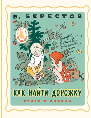 Книга Берестов В.: Как найти дорожку купить,NaN