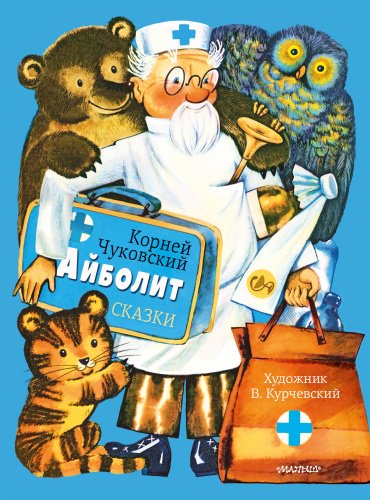 Книга Чуковский К.И.: Айболит. Сказки. Рис. В. Курчевского купить,NaN