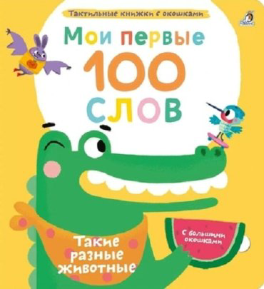 Книга Мои первые 100 слов с окошками. Такие разные животные купить,NaN