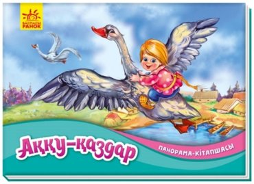 Книга Народная сказка: Панорама-кітапшасы: Аққу-қаздар купить,NaN