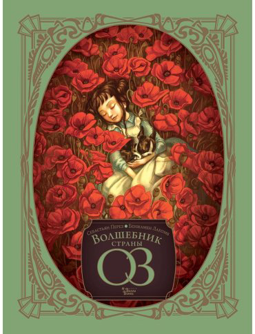 Книга Лакомб Б., Перез С.: Волшебник страны Оз купить,NaN