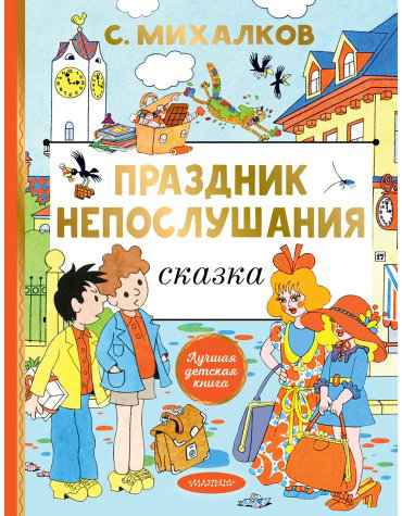 Книга Михалков С. В.: Праздник непослушания. Рис. Г. Огородникова купить,NaN