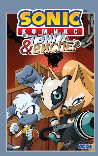 Книга Флинн Й., Геллнер К., Дютрей Д.: Sonic. Тэнгл и Виспер купить,NaN