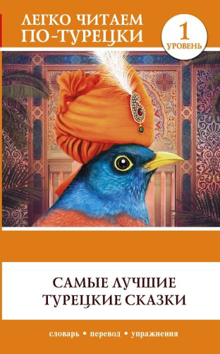 Книга Самые лучшие турецкие сказки купить,NaN