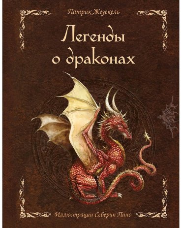 Книга Жезекель П.: Легенды о драконах купить,NaN