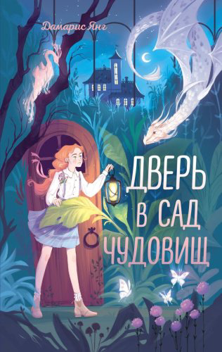 Книга Янг Д.: Дверь в сад чудовищ купить,NaN