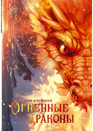 Книга Кауфман Э.: Огненные драконы купить,NaN