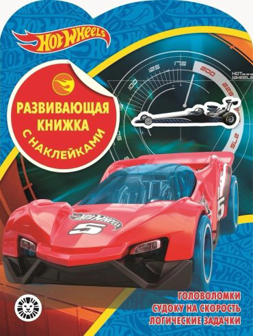 Книга Виноградова Е.: Hot Wheels №2001. Развивающая книжка с наклейками купить,NaN
