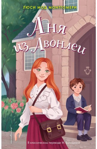 Книга Монтгомери Л.: Аня из Авонлеи купить,NaN