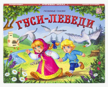 Книга Гуси-лебеди. Книжка-панорамка купить,NaN