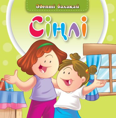 Книга Әдепті балақай: Сіңлі купить,NaN