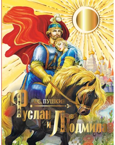 Книга Пушкин А. С.: Руслан и Людмила купить,NaN