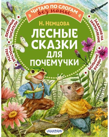 Книга Немцова Н. Л.: Лесные сказки для почемучки купить,NaN