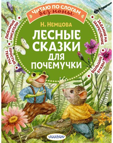 Книга Немцова Н. Л.: Лесные сказки для почемучки купить,NaN