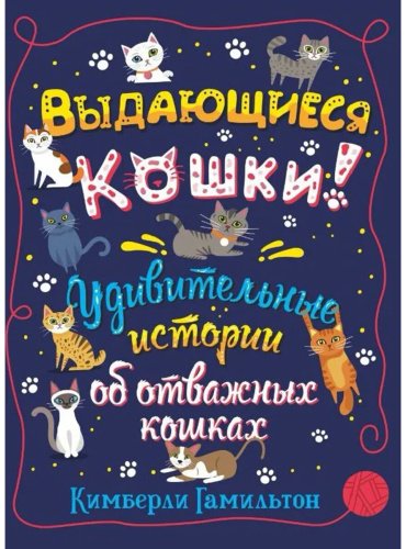 Книга Гамильтон К.: Выдающиеся кошки купить,NaN