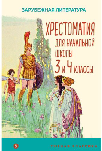 Книга Без автора: Хрестоматия для начальной школы. 3 и 4 классы. Зарубежная литература купить,NaN