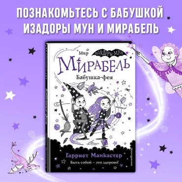 Книга Манкастер Г.: Мирабель. Бабушка-фея. Выпуск 6 купить,NaN