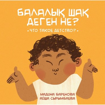 Книга Баренова М., Сырымбаева А.: Балалық шақ деген не? Что такое детство? купить,NaN