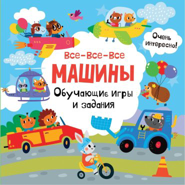 Книга Дмитриева В. Г.: Все-все-все машины. Обучающие игры и задания купить,NaN