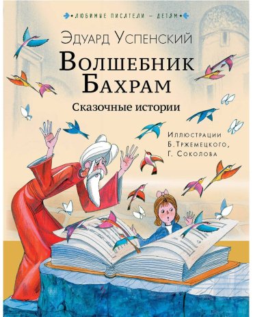 Книга Успенский Э.: Волшебник Бахрам. Сказочные истории купить,NaN