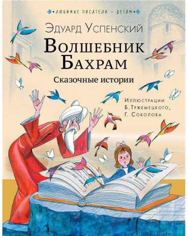 Книга Успенский Э.: Волшебник Бахрам. Сказочные истории купить,NaN