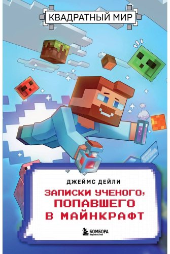 Книга Дейли Дж.: Квадратный мир. Записки ученого, попавшего в Майнкрафт купить,NaN