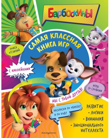 Книга Без автора: Самая классная книга игр. Мы с тобой друзья! купить,NaN