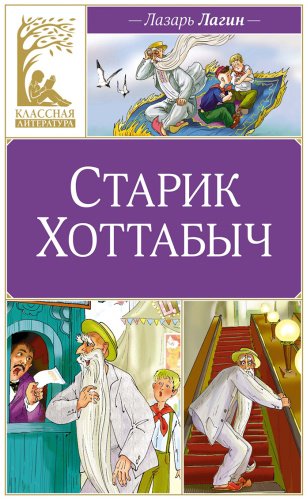 Книга Лагин Л.: Старик Хоттабыч купить,NaN