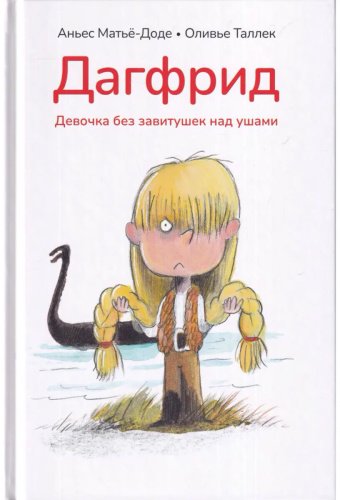 Книга Матьё-Доде А.: Дагфрид. Девочка без завитушек над ушами купить,NaN
