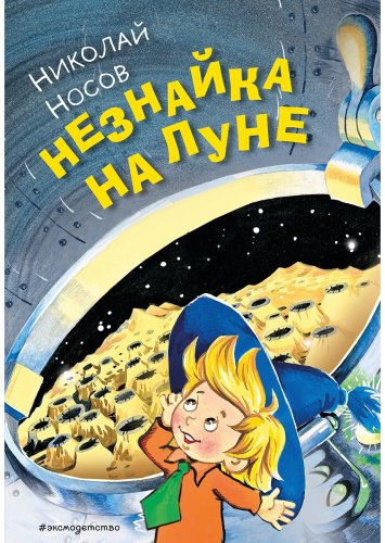 Книга Носов Н. Н.: Незнайка на Луне (илл. О. Горбушина) купить,NaN
