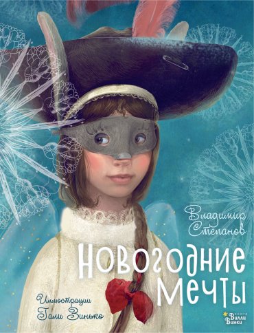 Книга Степанов В.А., Зинько Г.В.: Новогодние мечты. Иллюстрации Гали Зинько купить,NaN
