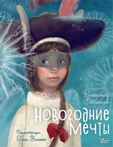 Книга Степанов В.А., Зинько Г.В.: Новогодние мечты. Иллюстрации Гали Зинько купить,NaN