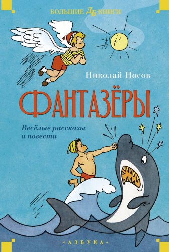 Книга Носов Н.: Фантазёры. Весёлые рассказы и повести купить,NaN