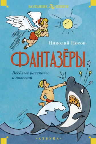 Книга Носов Н.: Фантазёры. Весёлые рассказы и повести купить,NaN