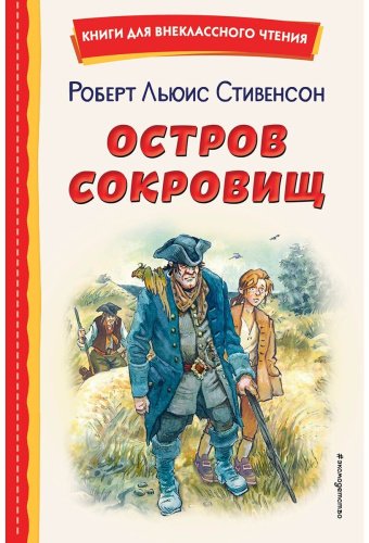 Книга Стивенсон Р.: Остров сокровищ (илл. В. Минеева) купить,NaN
