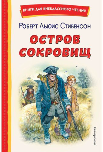Книга Стивенсон Р.: Остров сокровищ (илл. В. Минеева) купить,NaN