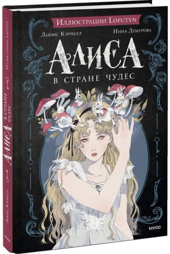 Книга Кэрролл Л.: Алиса в Стране чудес (илл.: Loputyn) купить,NaN
