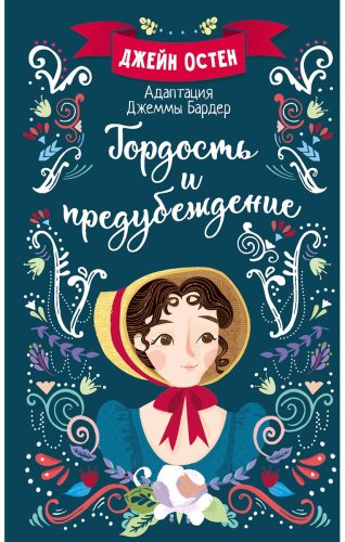 Книга Остин Дж., Бардер Дж.: Гордость и предубеждение купить,NaN