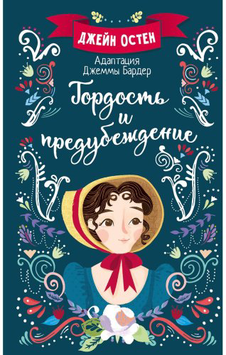 Книга Остин Дж., Бардер Дж.: Гордость и предубеждение купить,NaN