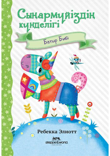 Книга Элиотт Р.: Сыңармүйіздің күнделігі: Батыр Бибі купить,NaN